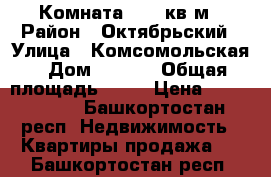 Комната 17,5 кв.м › Район ­ Октябрьский › Улица ­ Комсомольская › Дом ­ 96/2 › Общая площадь ­ 18 › Цена ­ 1 350 000 - Башкортостан респ. Недвижимость » Квартиры продажа   . Башкортостан респ.